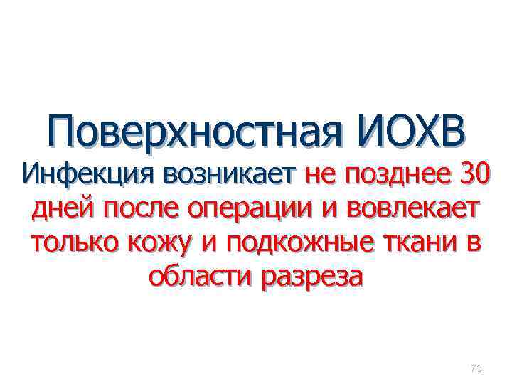 Поверхностная ИОХВ Инфекция возникает не позднее 30 дней после операции и вовлекает только кожу