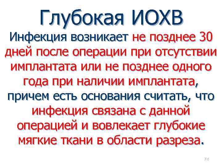 Глубокая ИОХВ Инфекция возникает не позднее 30 дней после операции при отсутствии имплантата или