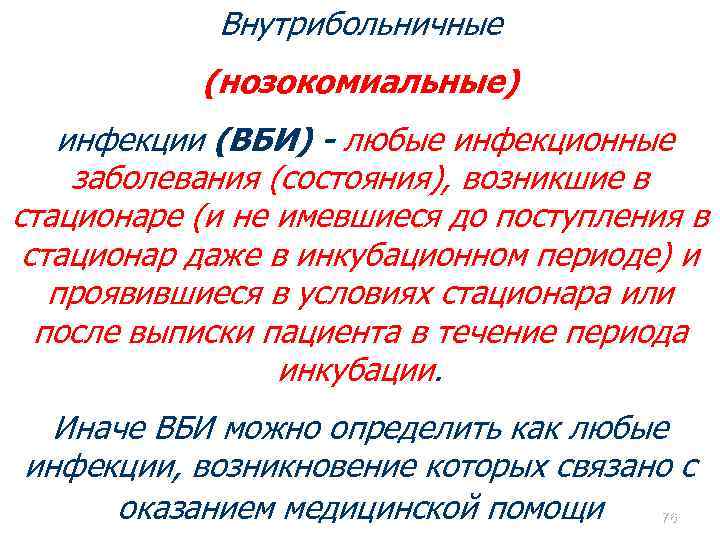 Внутрибольничные (нозокомиальные) инфекции (ВБИ) - любые инфекционные заболевания (состояния), возникшие в стационаре (и не