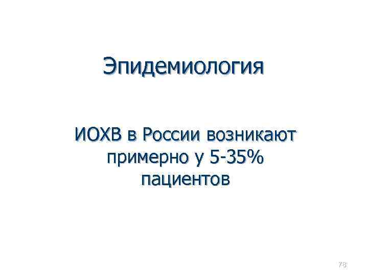 Эпидемиология ИОХВ в России возникают примерно у 5 -35% пациентов 78 