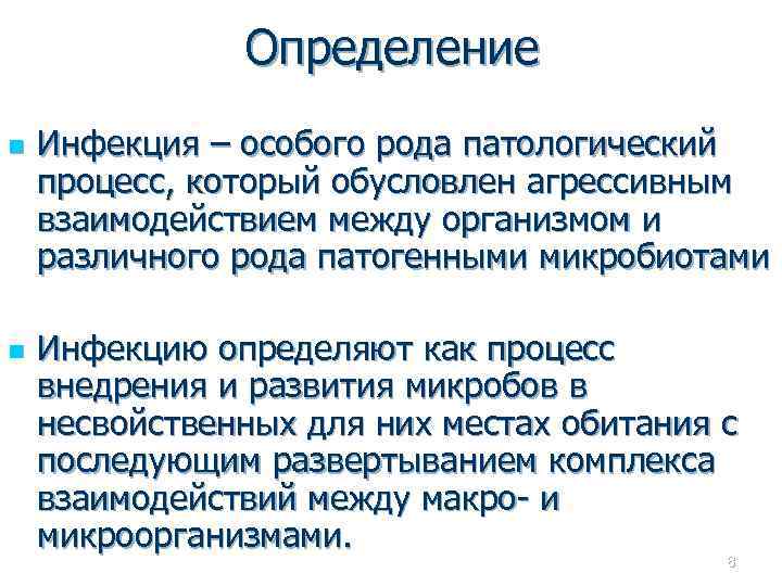 Определение n n Инфекция – особого рода патологический процесс, который обусловлен агрессивным взаимодействием между