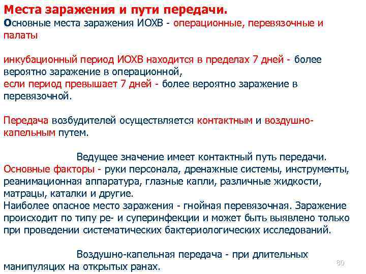Места заражения и пути передачи. Основные места заражения ИОХВ - операционные, перевязочные и палаты.