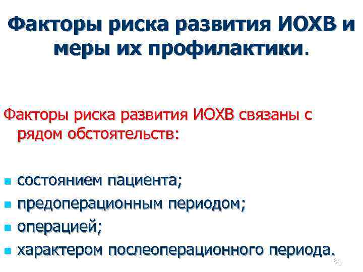 Факторы риска развития ИОХВ и меры их профилактики. Факторы риска развития ИОХВ связаны с