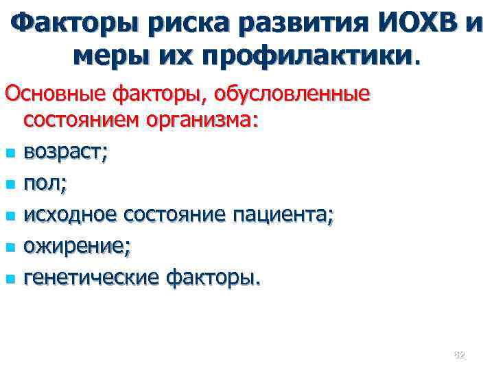 Факторы риска развития ИОХВ и меры их профилактики. Основные факторы, обусловленные состоянием организма: n