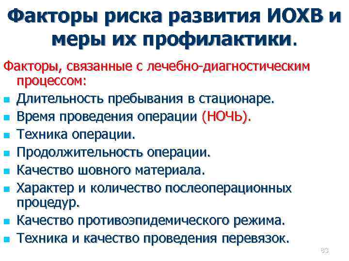Факторы риска развития ИОХВ и меры их профилактики. Факторы, связанные с лечебно-диагностическим процессом: n