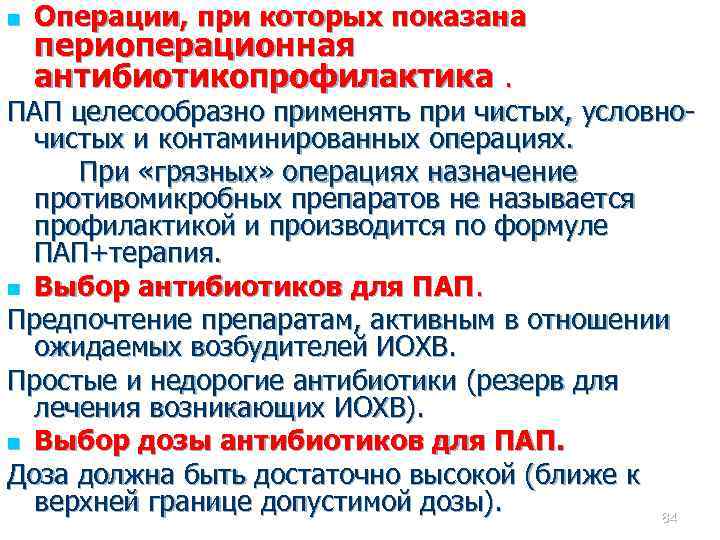 n Операции, при которых показана периоперационная антибиотикопрофилактика. ПАП целесообразно применять при чистых, условночистых и