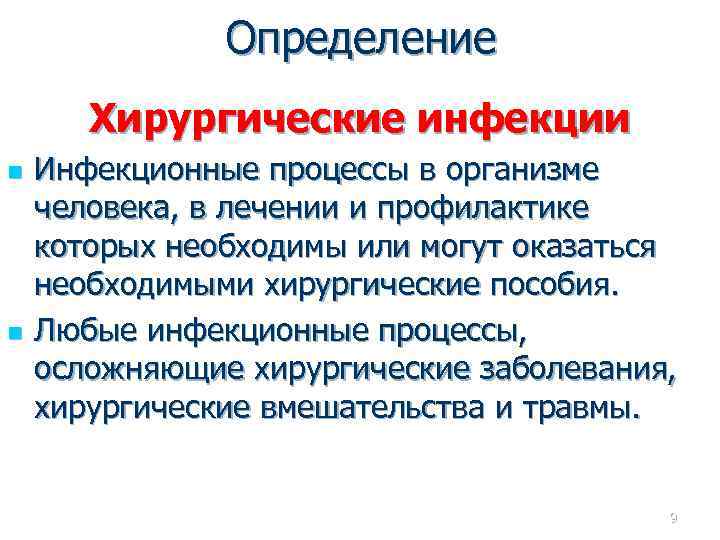 Определение Хирургические инфекции n n Инфекционные процессы в организме человека, в лечении и профилактике
