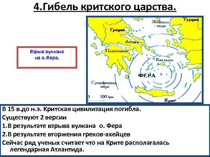 4. Гибель критского царства. Взрыв вулкана на о. Фера. В 15 в. до н.