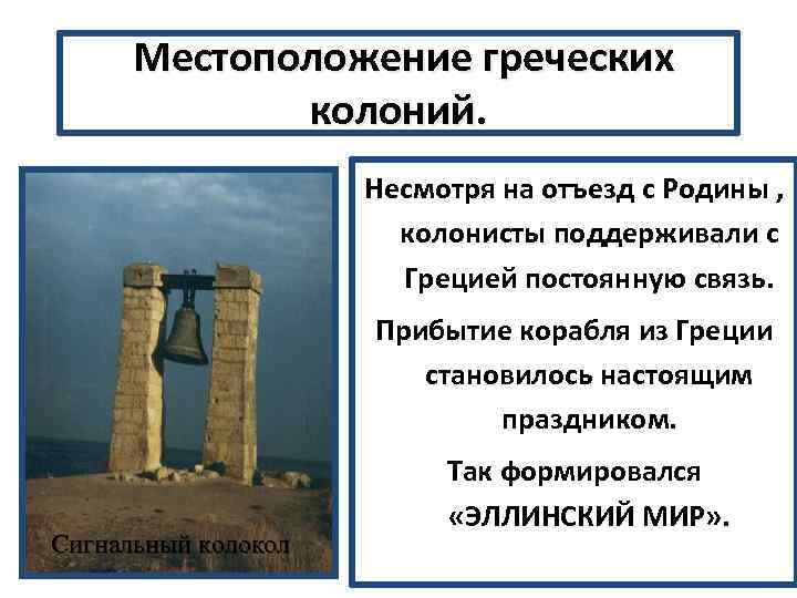 Местоположение греческих колоний. Несмотря на отъезд с Родины , колонисты поддерживали с Грецией постоянную