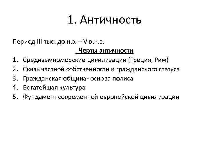 1. Античность Период III тыс. до н. э. – V в. н. э. Черты