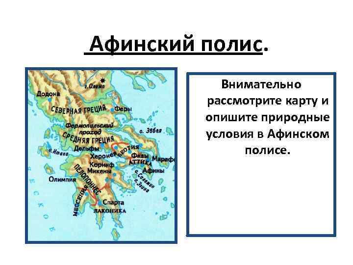 Афинский полис. Внимательно рассмотрите карту и опишите природные условия в Афинском полисе. 