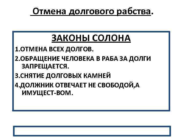 Отмена долгового рабства. ЗАКОНЫ СОЛОНА 1. ОТМЕНА ВСЕХ ДОЛГОВ. 2. ОБРАЩЕНИЕ ЧЕЛОВЕКА В РАБА