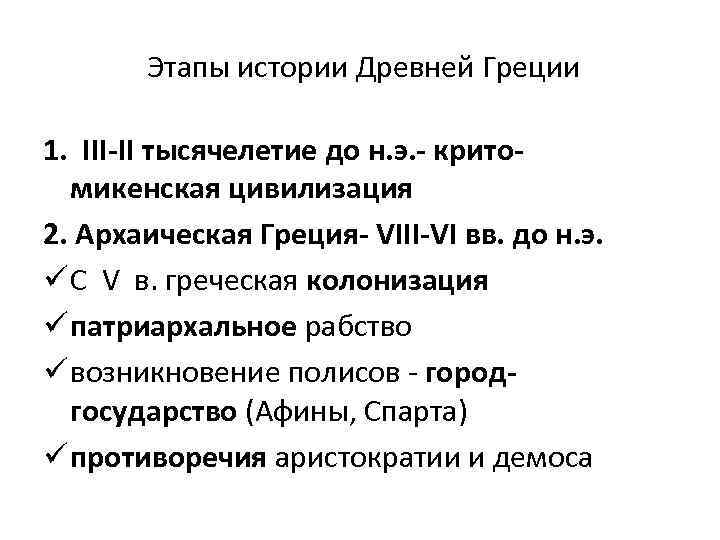 Этапы истории Древней Греции 1. III-II тысячелетие до н. э. - критомикенская цивилизация 2.