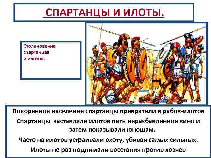 СПАРТАНЦЫ И ИЛОТЫ. Столкновение спартанцев и илотов. Покоренное население спартанцы превратили в рабов-илотов Спартанцы