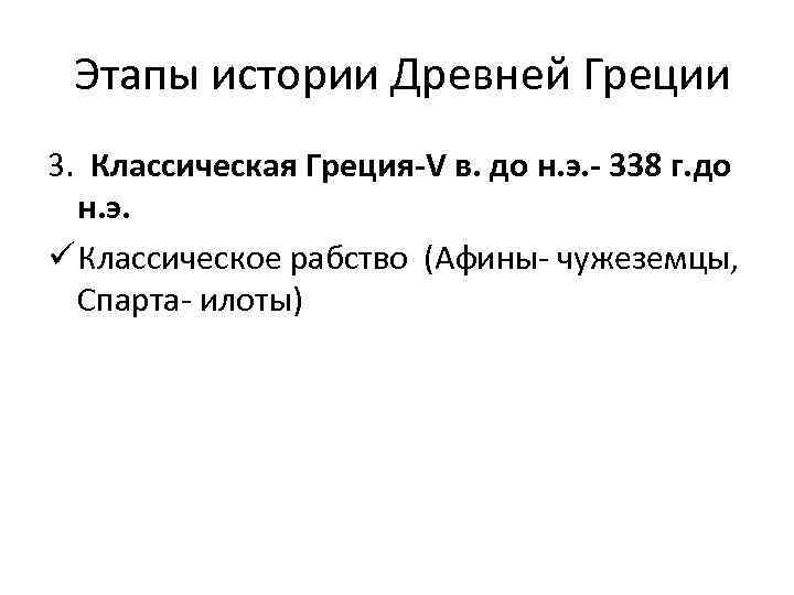 Этапы истории Древней Греции 3. Классическая Греция-V в. до н. э. - 338 г.