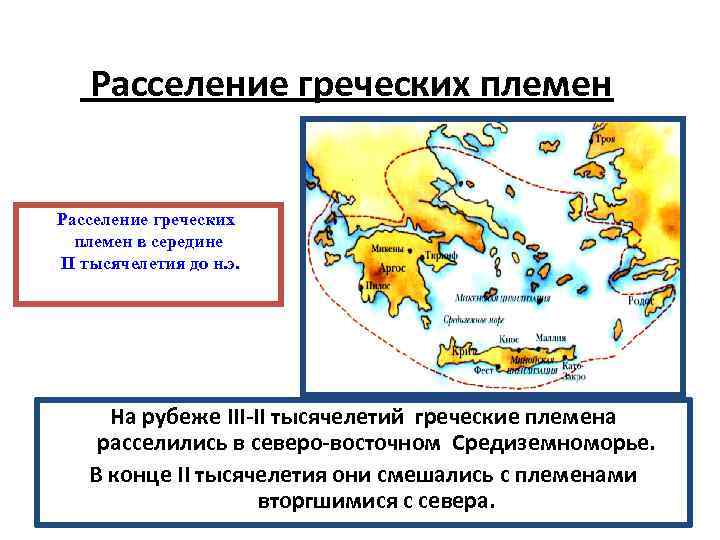 Расселение греческих племен в середине II тысячелетия до н. э. На рубеже III-II тысячелетий