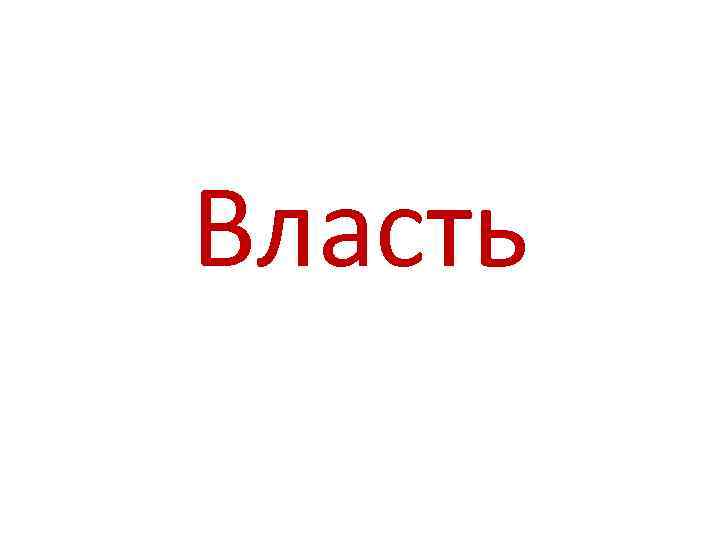 Власть 