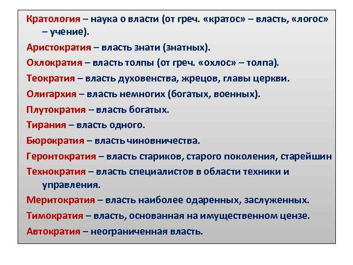 Кратология – наука о власти (от греч. «кратос» – власть, «логос» – учение). Аристократия