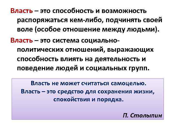 Власть – это способность и возможность распоряжаться кем-либо, подчинять своей воле (особое отношение между