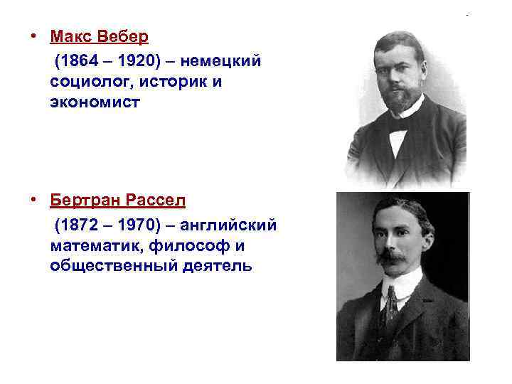  • Макс Вебер (1864 – 1920) – немецкий социолог, историк и экономист •