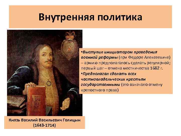 Внутренняя политика • Выступил инициатором проведения военной реформы (при Федоре Алексеевиче) – армию предполагалось
