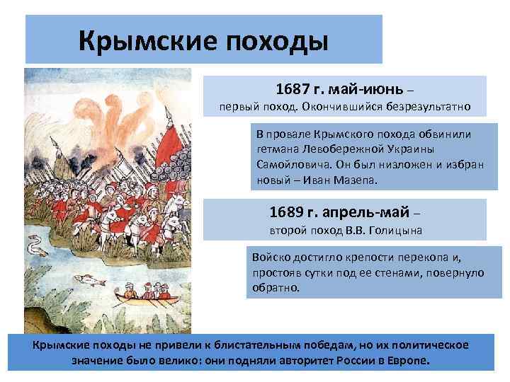 Крымские походы 1687 г. май-июнь – первый поход. Окончившийся безрезультатно В провале Крымского похода