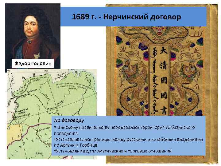 1689 г. - Нерчинский договор Федор Головин По договору • Цинскому правительству передавалась территория