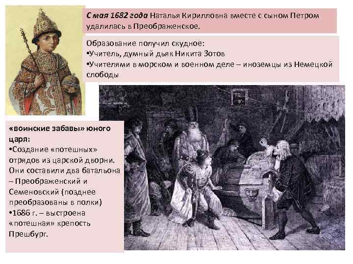 С мая 1682 года Наталья Кирилловна вместе с сыном Петром удалилась в Преображенское. Образование