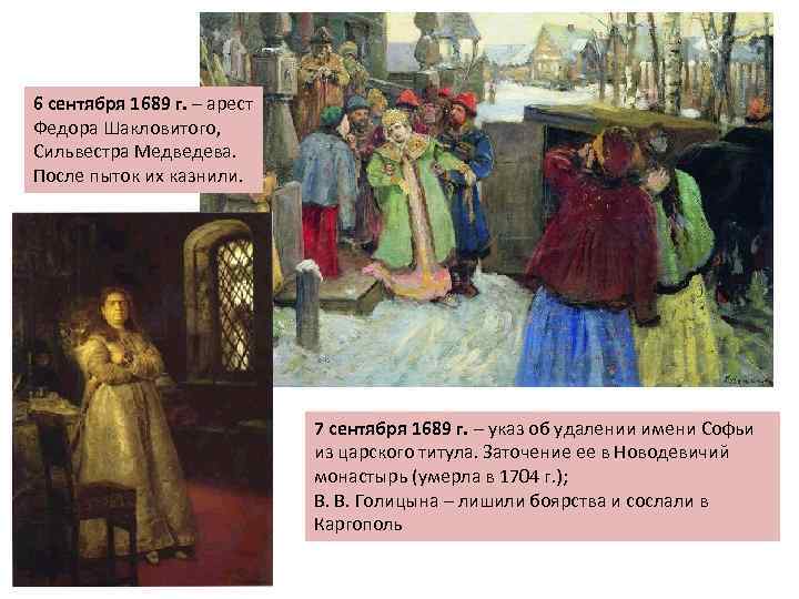 6 сентября 1689 г. – арест Федора Шакловитого, Сильвестра Медведева. После пыток их казнили.