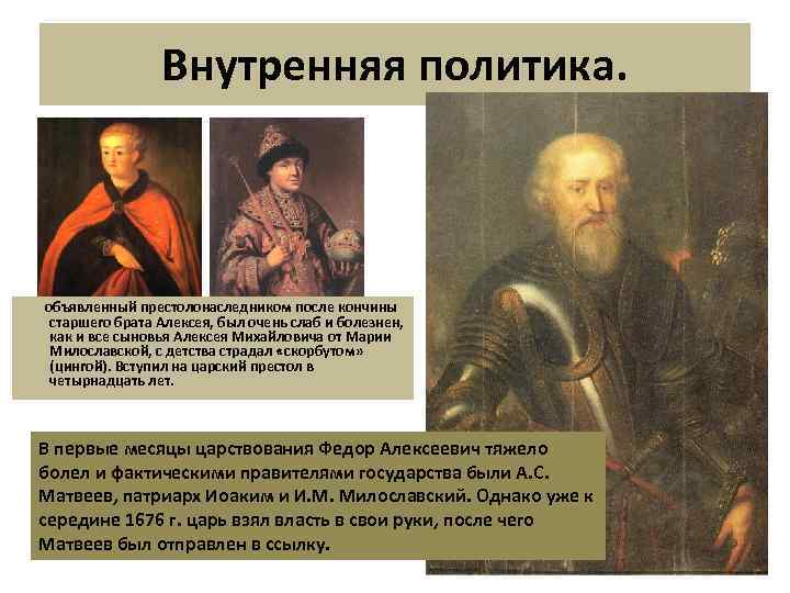 Внутренняя политика. объявленный престолонаследником после кончины старшего брата Алексея, был очень слаб и болезнен,