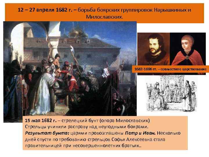 12 – 27 апреля 1682 г. – борьба боярских группировок Нарышкиных и Милославских. 1682