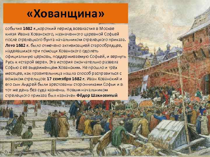  «Хованщина» события 1682 г. , короткий период всевластия в Москве князя Ивана Хованского,