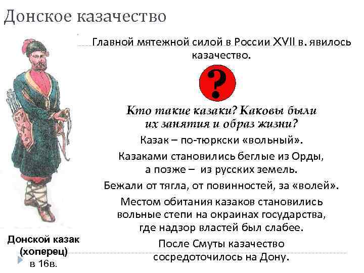 Донское казачество Главной мятежной силой в России XVII в. явилось казачество. ? Донской казак