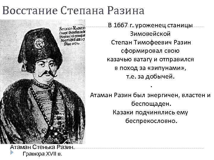 Восстание Степана Разина В 1667 г. уроженец станицы Зимовейской Степан Тимофеевич Разин сформировал свою