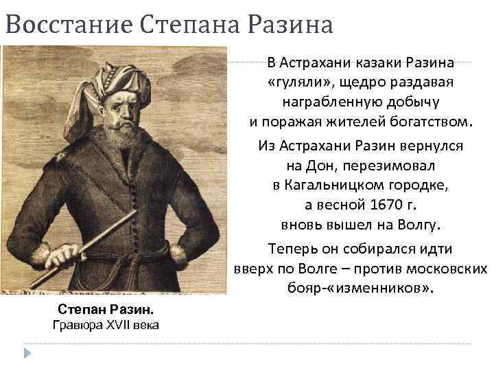 Восстание Степана Разина В Астрахани казаки Разина «гуляли» , щедро раздавая награбленную добычу и