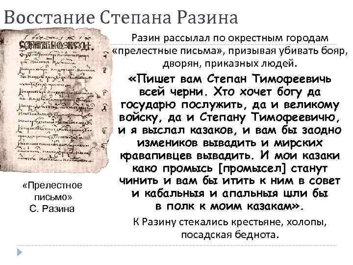 Восстание Степана Разина «Прелестное письмо» С. Разина Разин рассылал по окрестным городам «прелестные письма»