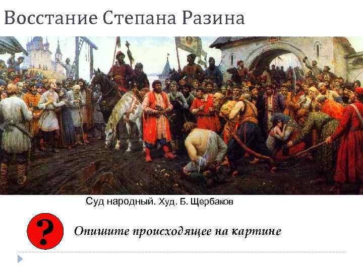 Восстание Степана Разина Суд народный. Худ. Б. Щербаков ? Опишите происходящее на картине 