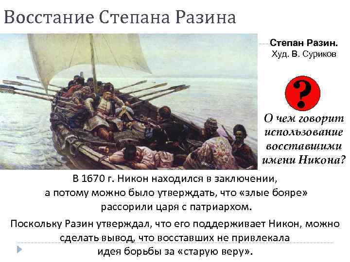 Восстание Степана Разина Степан Разин. Худ. В. Суриков ? О чем говорит использование восставшими