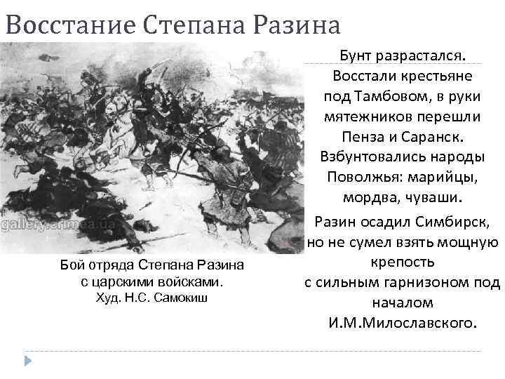 Восстание Степана Разина Бой отряда Степана Разина с царскими войсками. Худ. Н. С. Самокиш