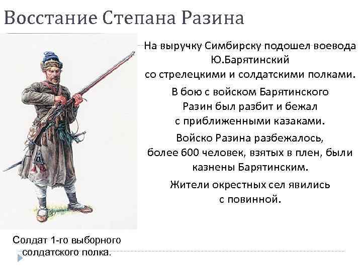 Восстание Степана Разина На выручку Симбирску подошел воевода Ю. Барятинский со стрелецкими и солдатскими