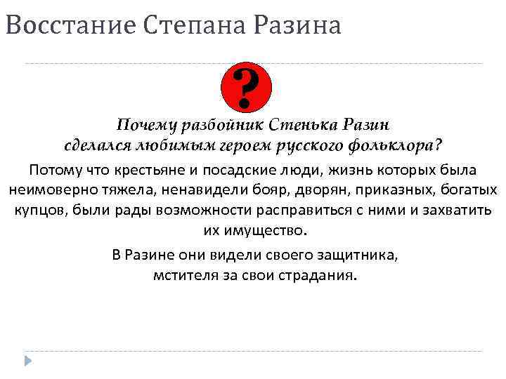 Восстание Степана Разина ? Почему разбойник Стенька Разин сделался любимым героем русского фольклора? Потому