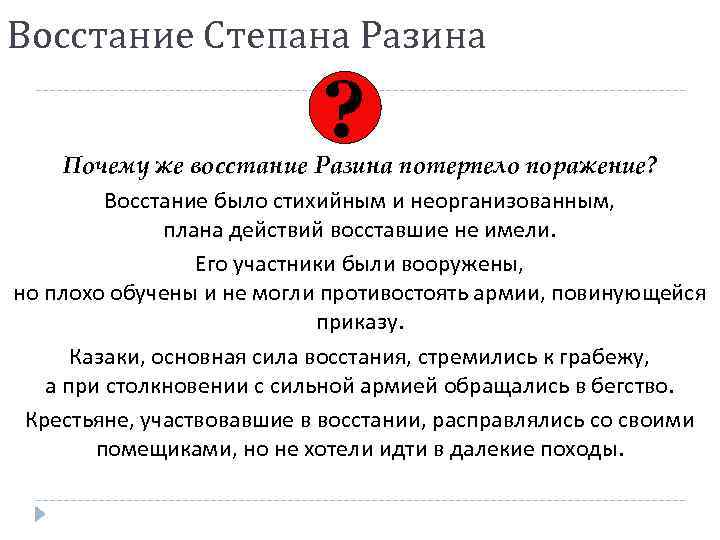 Восстание Степана Разина ? Почему же восстание Разина потерпело поражение? Восстание было стихийным и