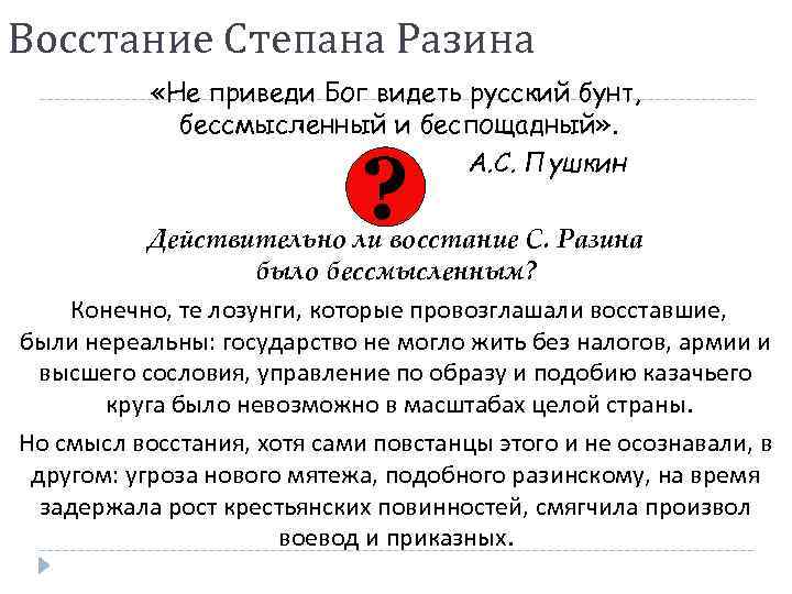 Восстание Степана Разина «Не приведи Бог видеть русский бунт, бессмысленный и беспощадный» . А.