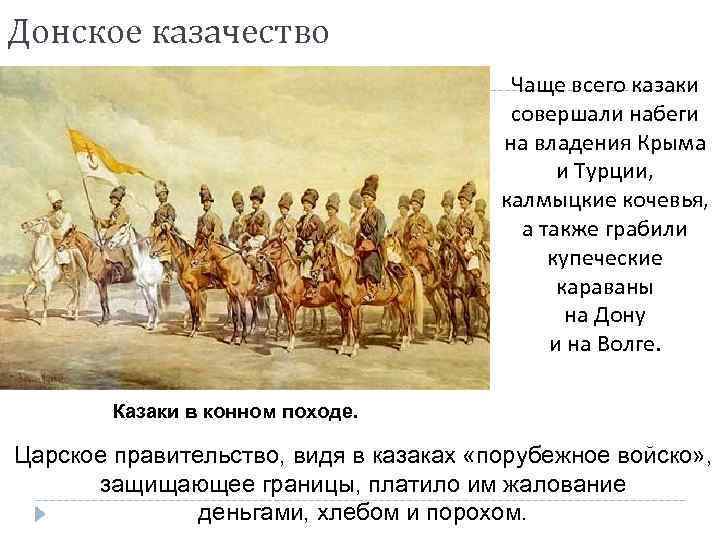 Донское казачество Чаще всего казаки совершали набеги на владения Крыма и Турции, калмыцкие кочевья,