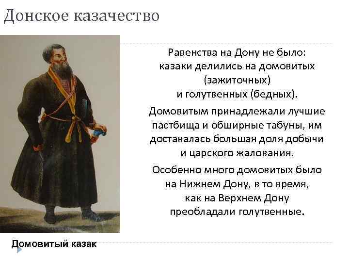 Донское казачество Равенства на Дону не было: казаки делились на домовитых (зажиточных) и голутвенных