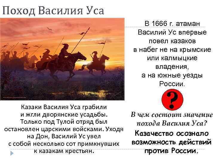 Поход Василия Уса В 1666 г. атаман Василий Ус впервые повел казаков в набег