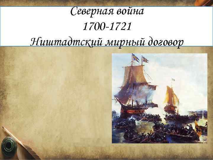 Северная война 1700 -1721 Ништадтский мирный договор 