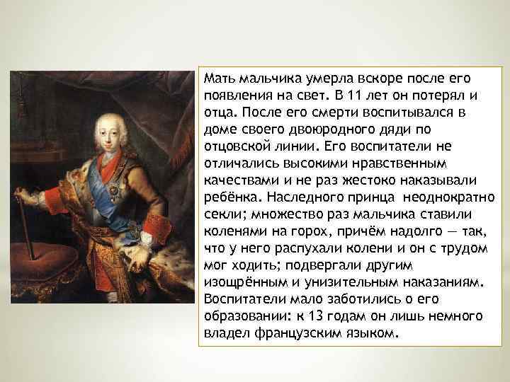 Мать мальчика умерла вскоре после его появления на свет. В 11 лет он потерял