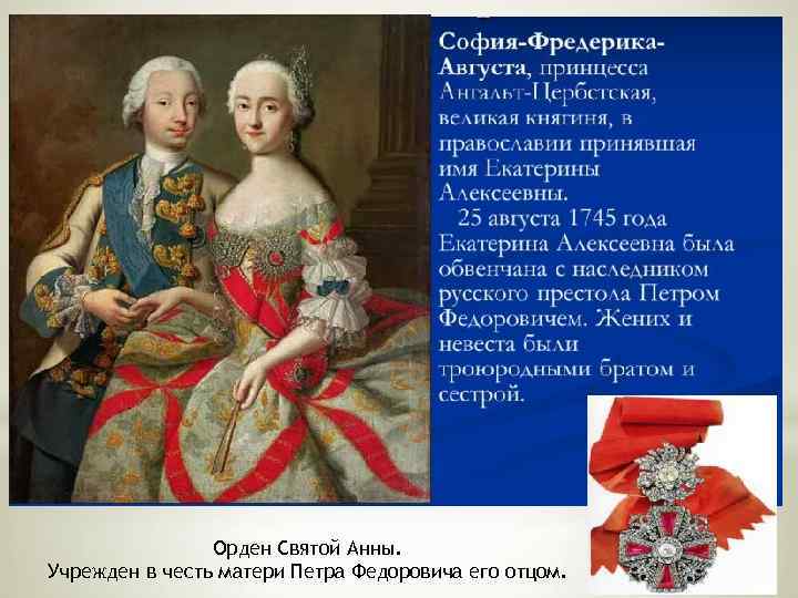 Орден Святой Анны. Учрежден в честь матери Петра Федоровича его отцом. 