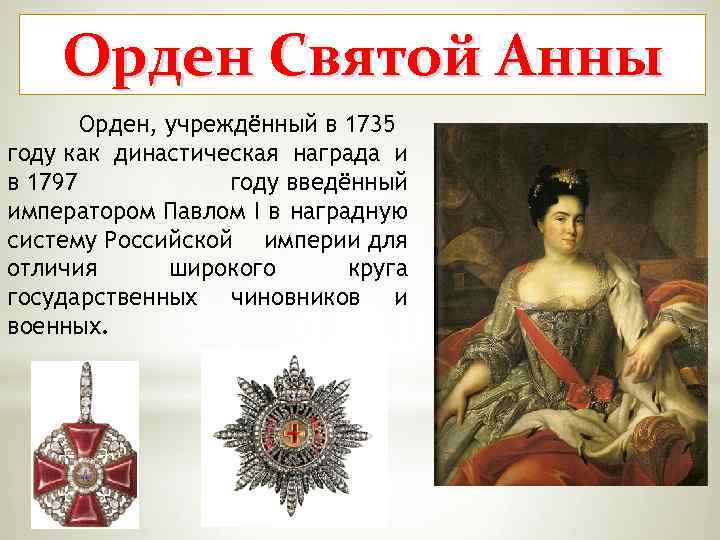 Орден Святой Анны Орден, учреждённый в 1735 году как династическая награда и в 1797